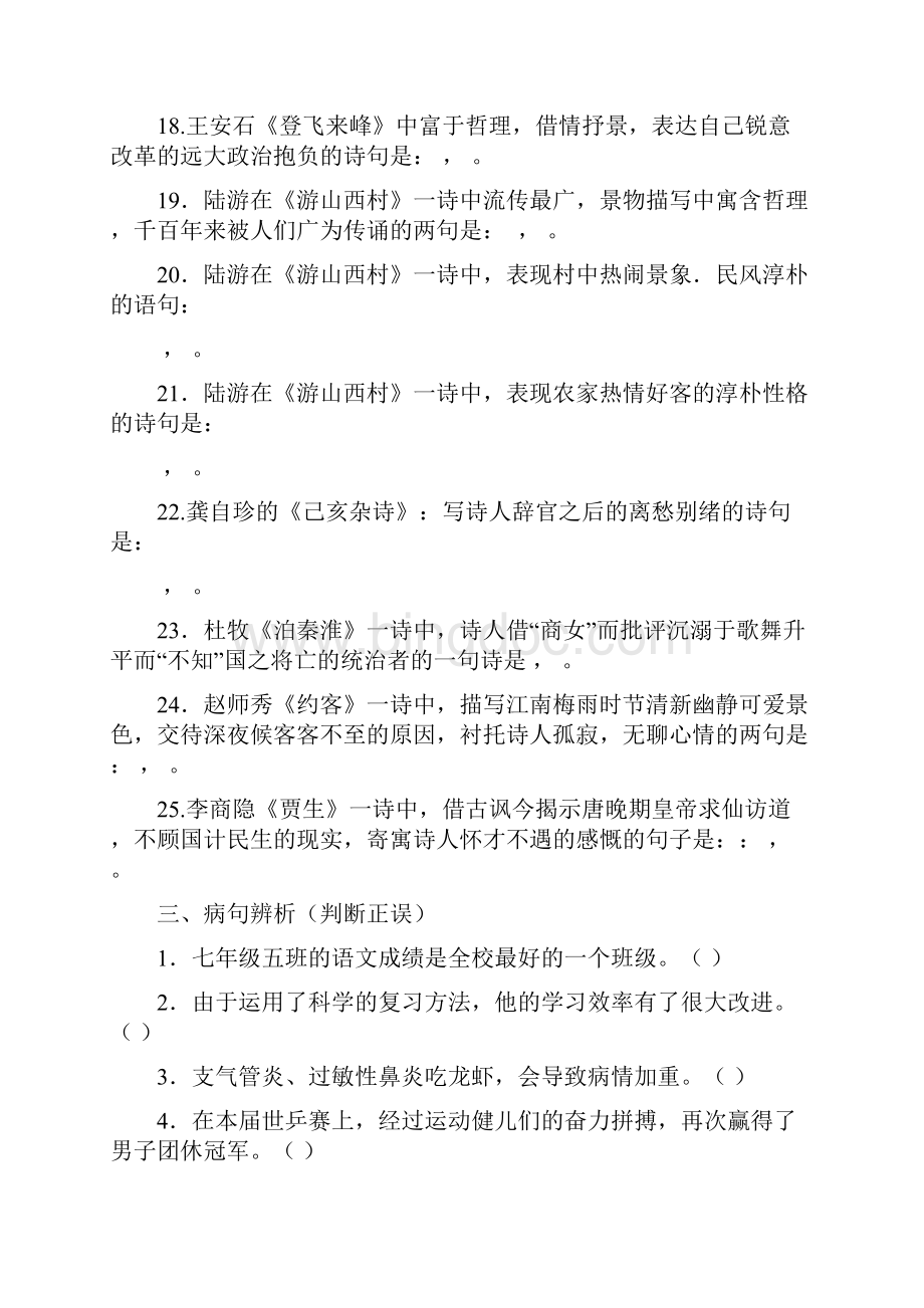 人教部编版七年级语文下册古诗文默写排序文学常识专题复习题.docx_第3页