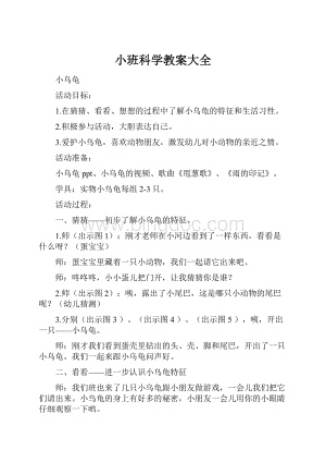 小班科学教案大全.docx