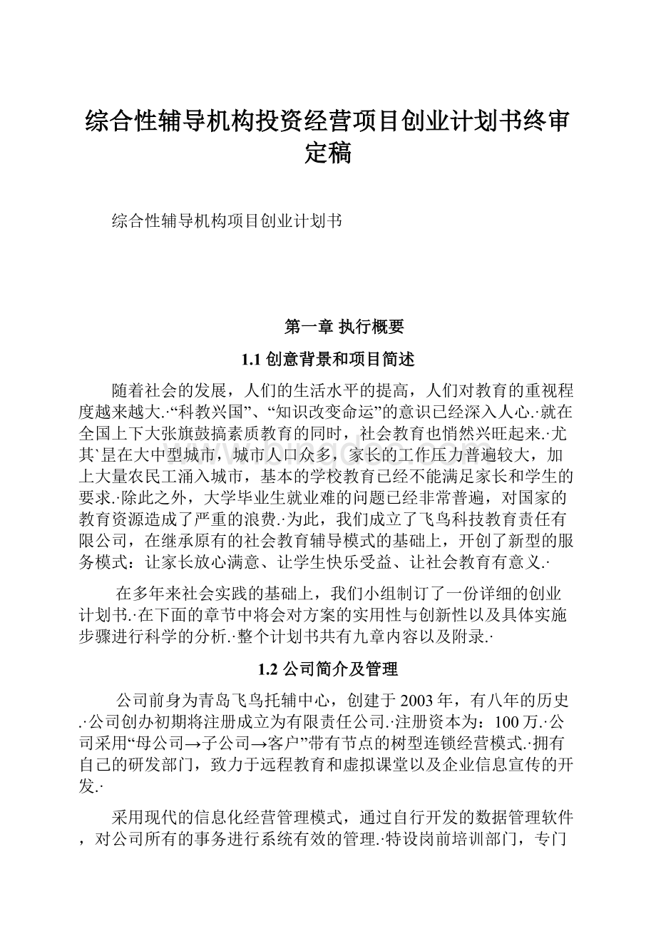 综合性辅导机构投资经营项目创业计划书终审定稿.docx