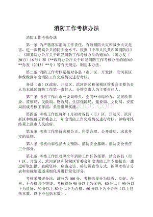 消防工作考核办法.docx