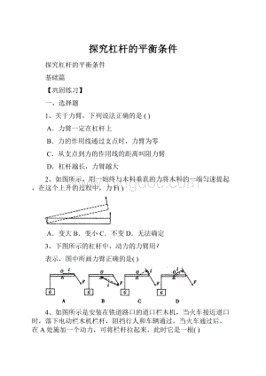 探究杠杆的平衡条件.docx