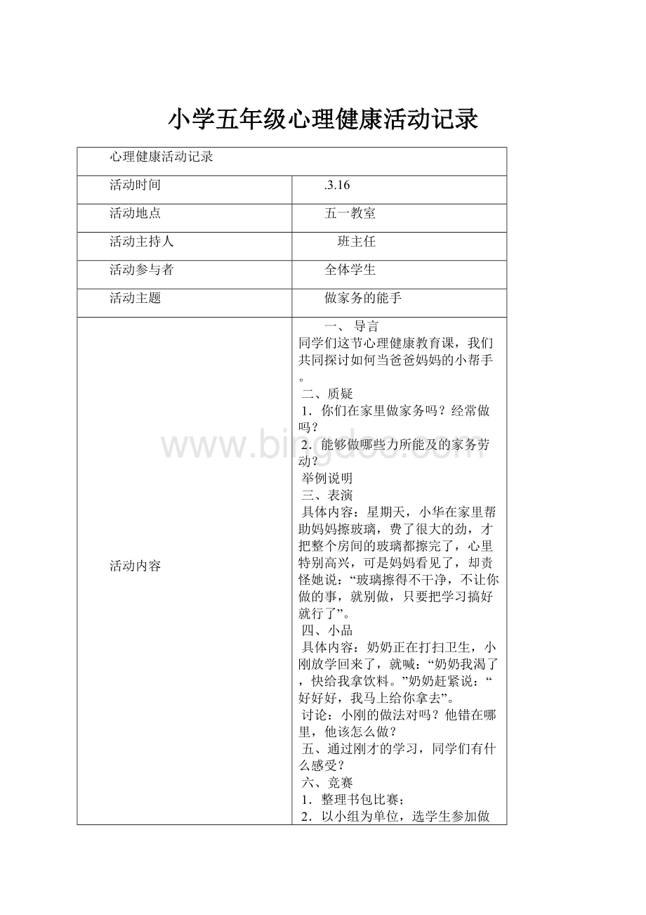 小学五年级心理健康活动记录.docx_第1页