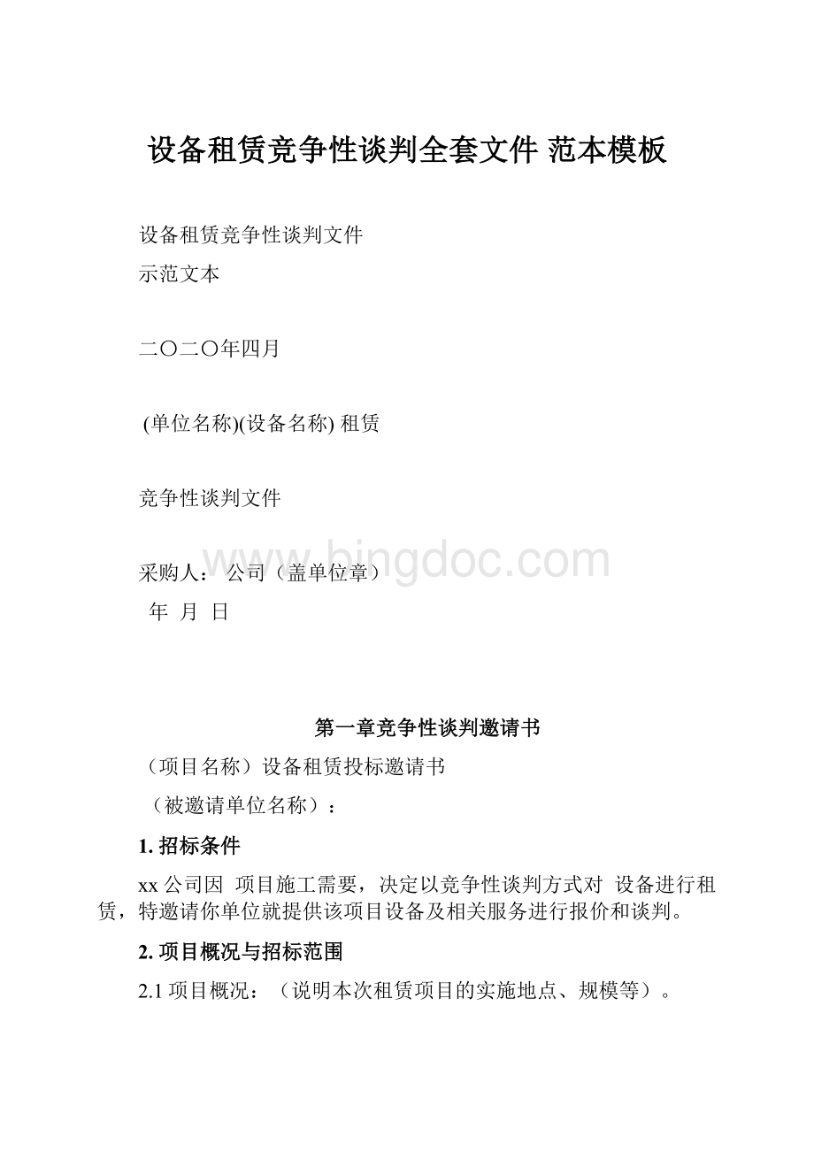 设备租赁竞争性谈判全套文件 范本模板.docx_第1页