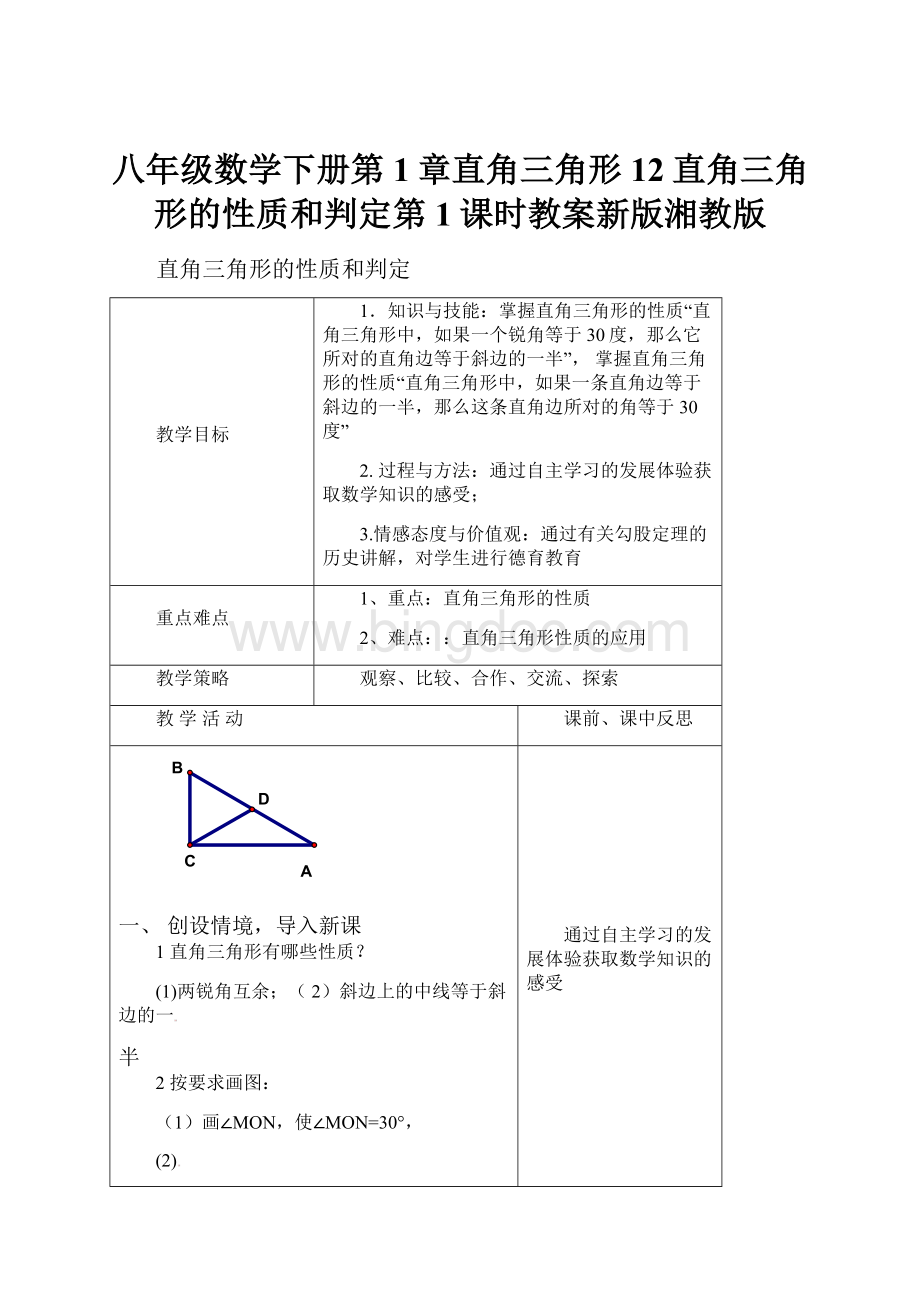 八年级数学下册第1章直角三角形12直角三角形的性质和判定第1课时教案新版湘教版.docx_第1页