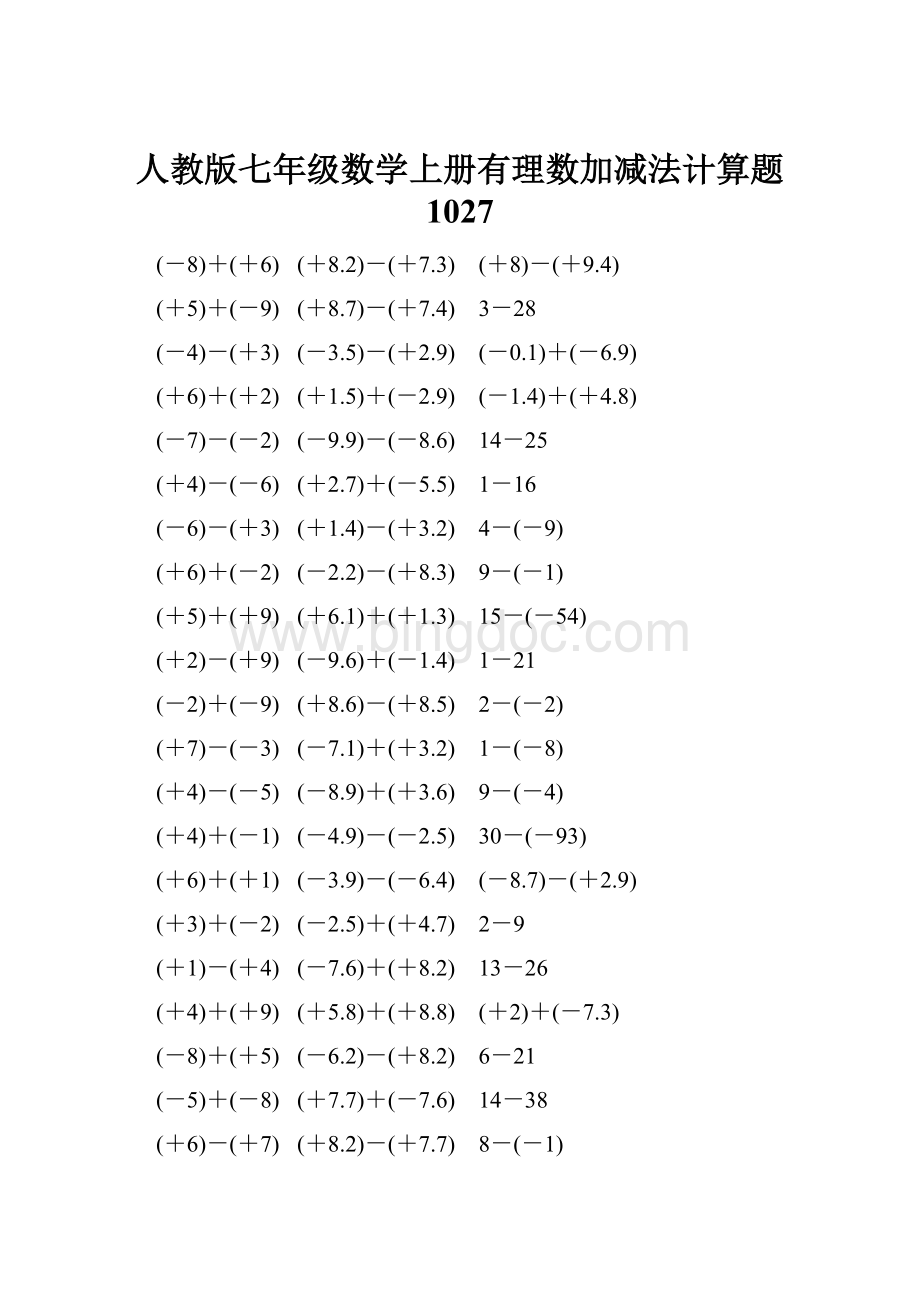 人教版七年级数学上册有理数加减法计算题 1027.docx