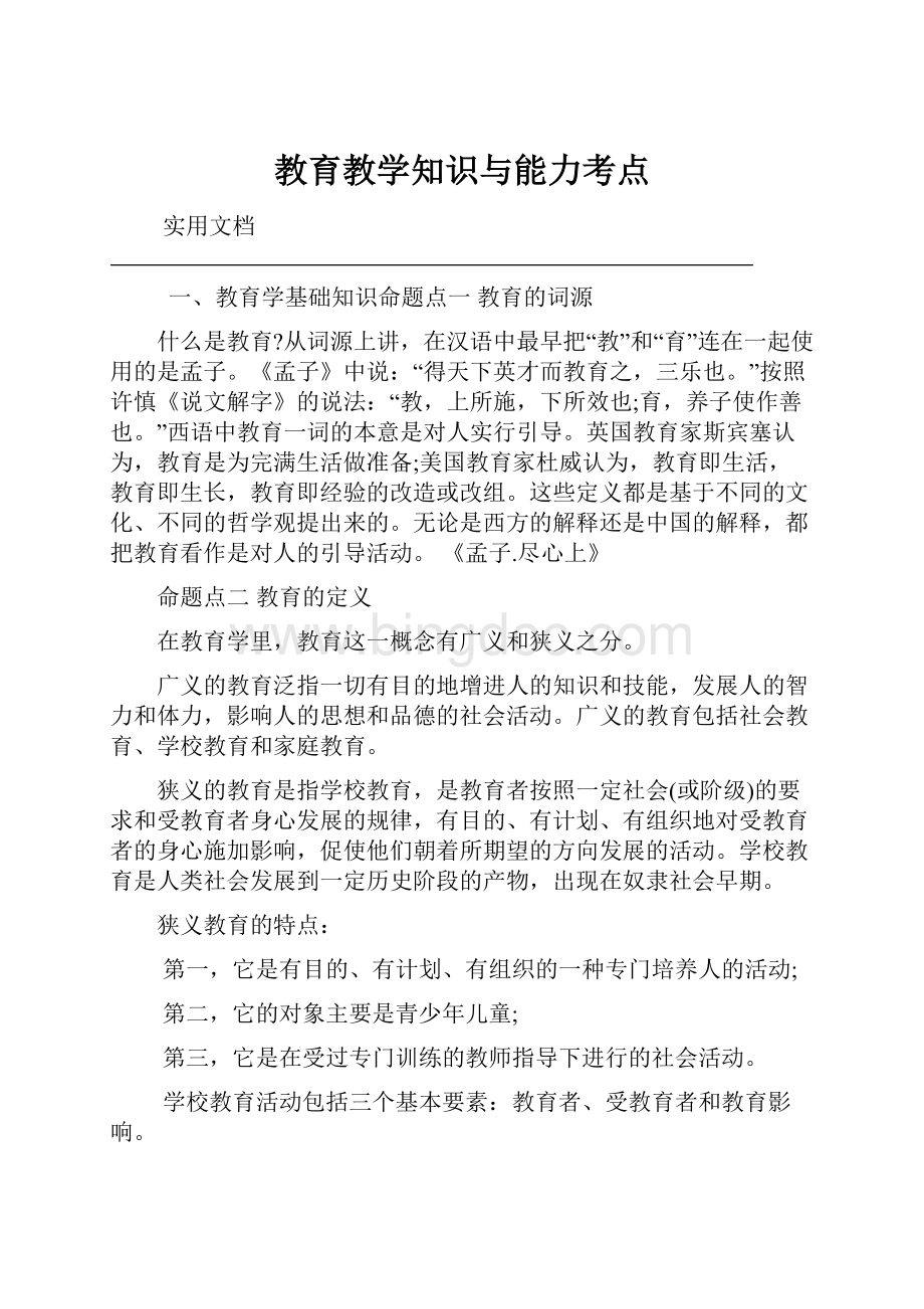 教育教学知识与能力考点.docx