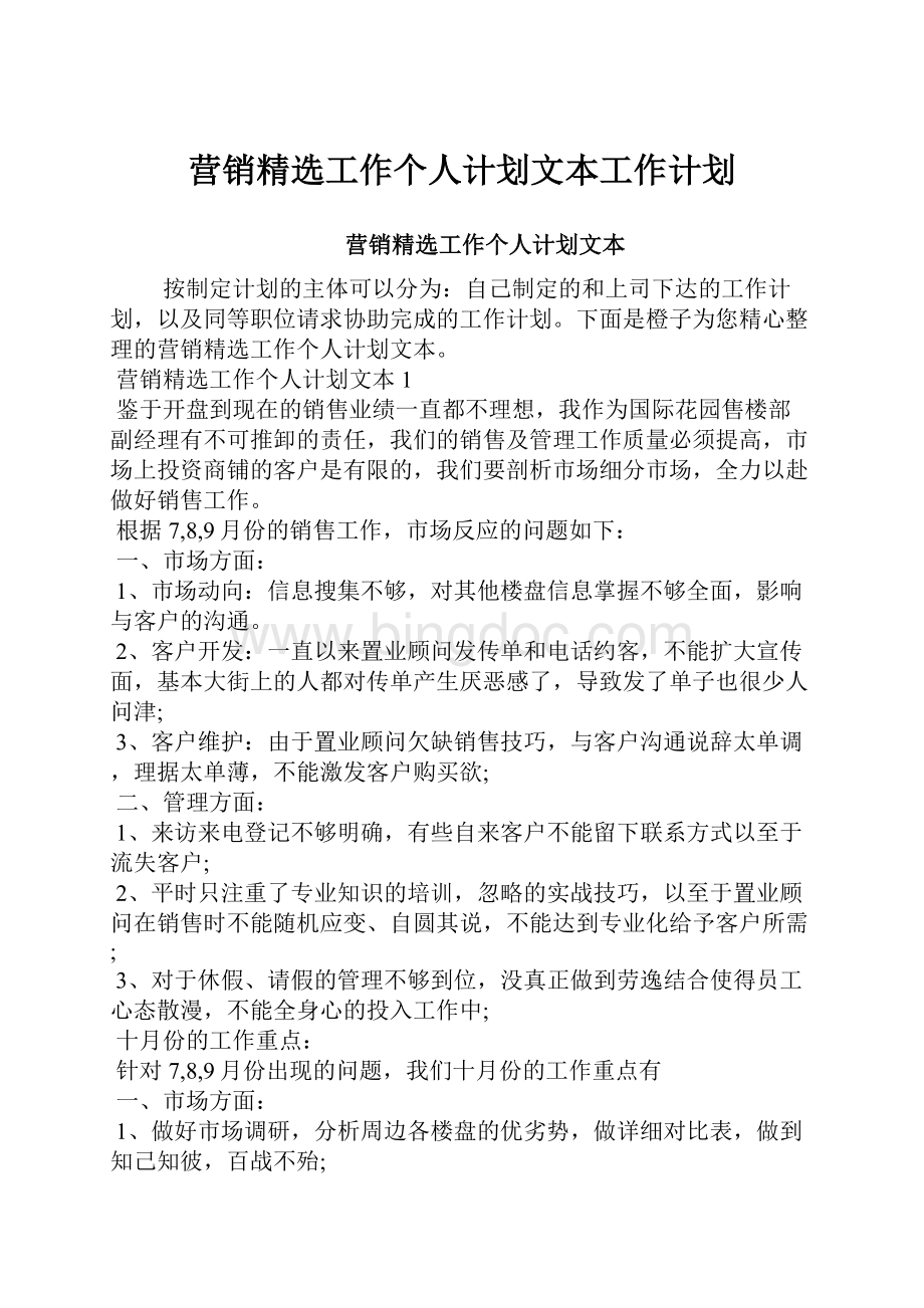 营销精选工作个人计划文本工作计划.docx