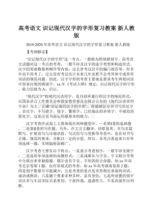 高考语文 识记现代汉字的字形复习教案 新人教版.docx