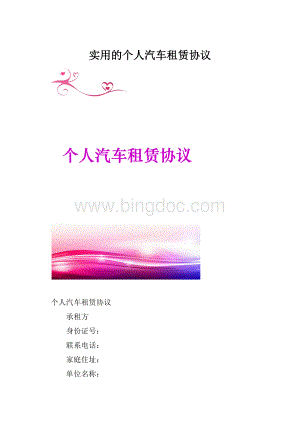 实用的个人汽车租赁协议.docx