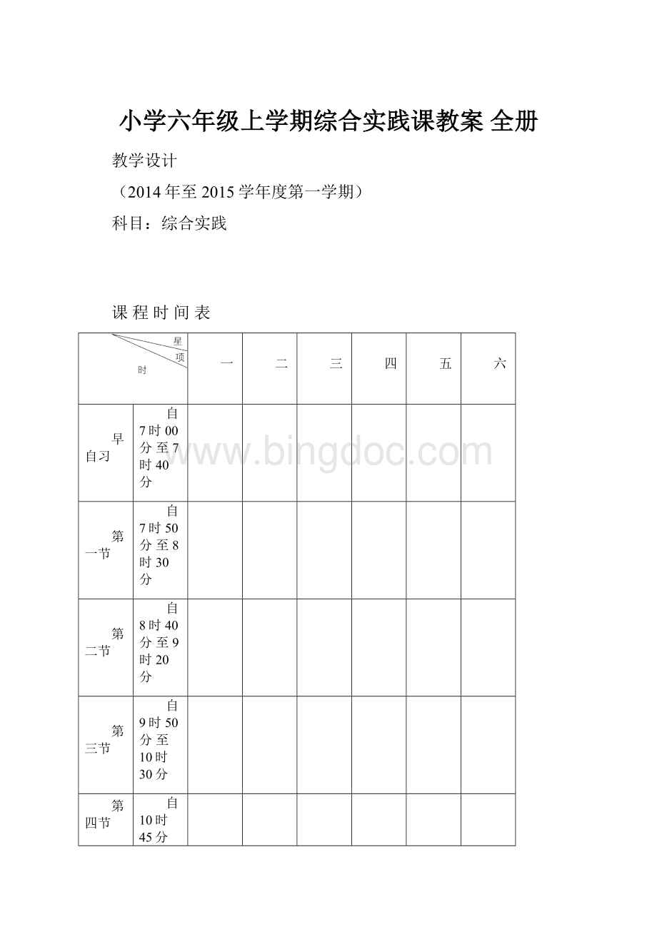 小学六年级上学期综合实践课教案 全册.docx