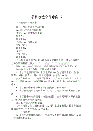 项目改造合作意向书.docx