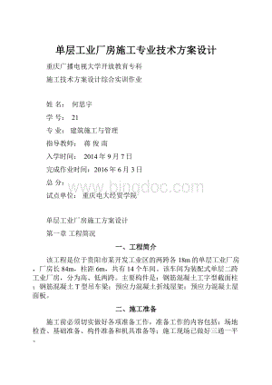 单层工业厂房施工专业技术方案设计.docx