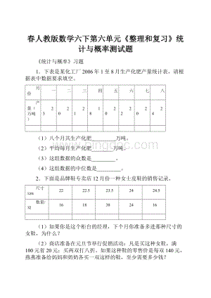 春人教版数学六下第六单元《整理和复习》统计与概率测试题.docx