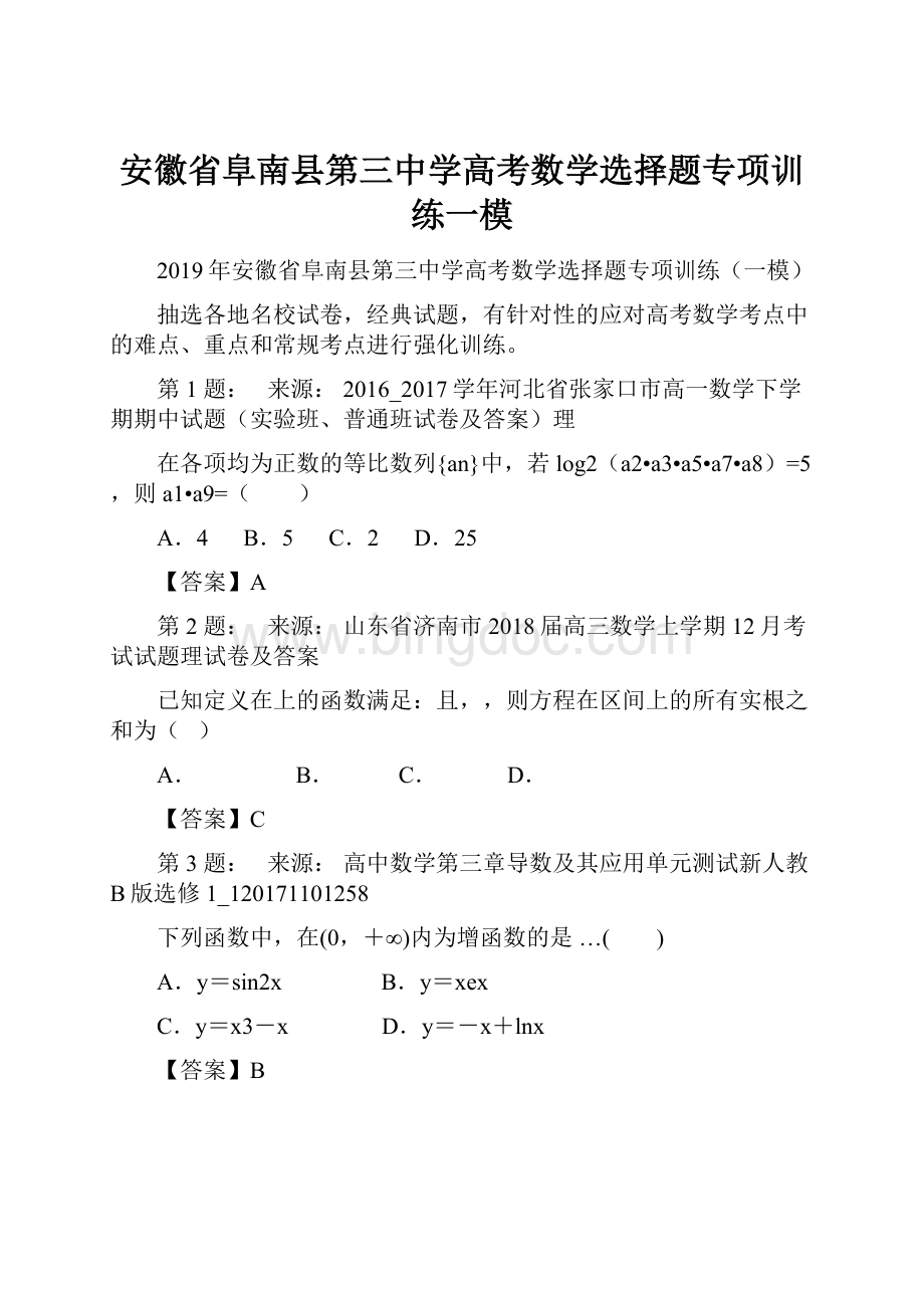 安徽省阜南县第三中学高考数学选择题专项训练一模.docx