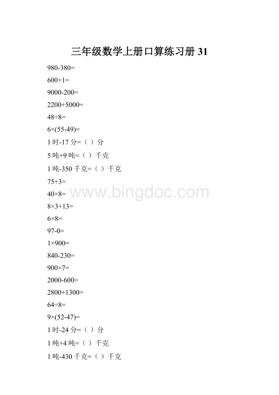 三年级数学上册口算练习册31.docx