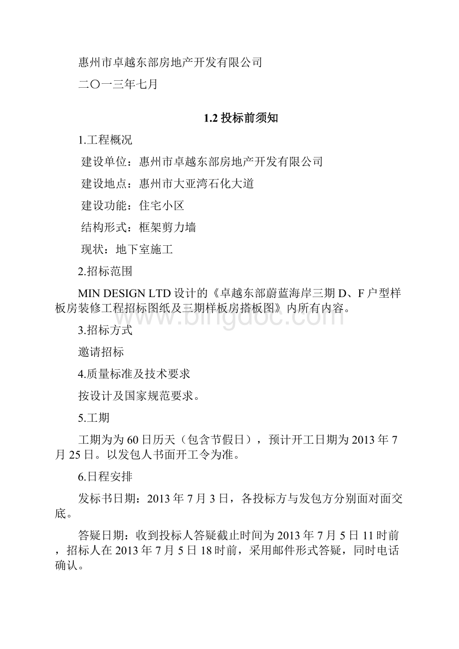 卓越东部蔚蓝海岸三期样板房装饰工程招标文件集团招标.docx_第3页