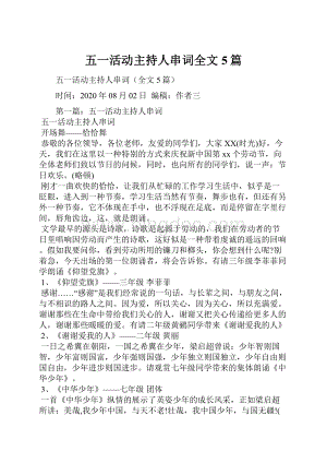 五一活动主持人串词全文5篇.docx