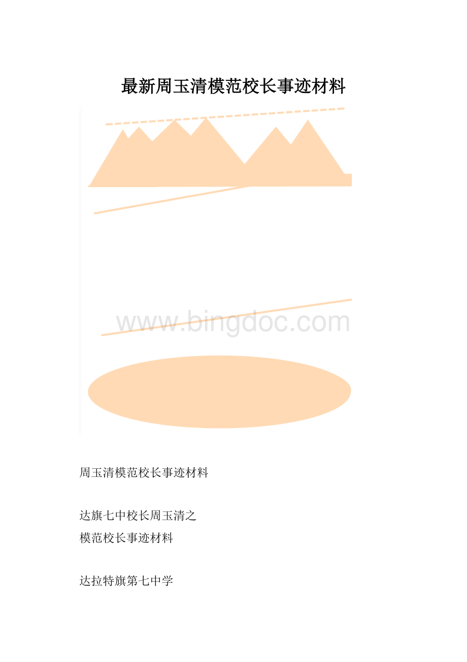 最新周玉清模范校长事迹材料.docx_第1页