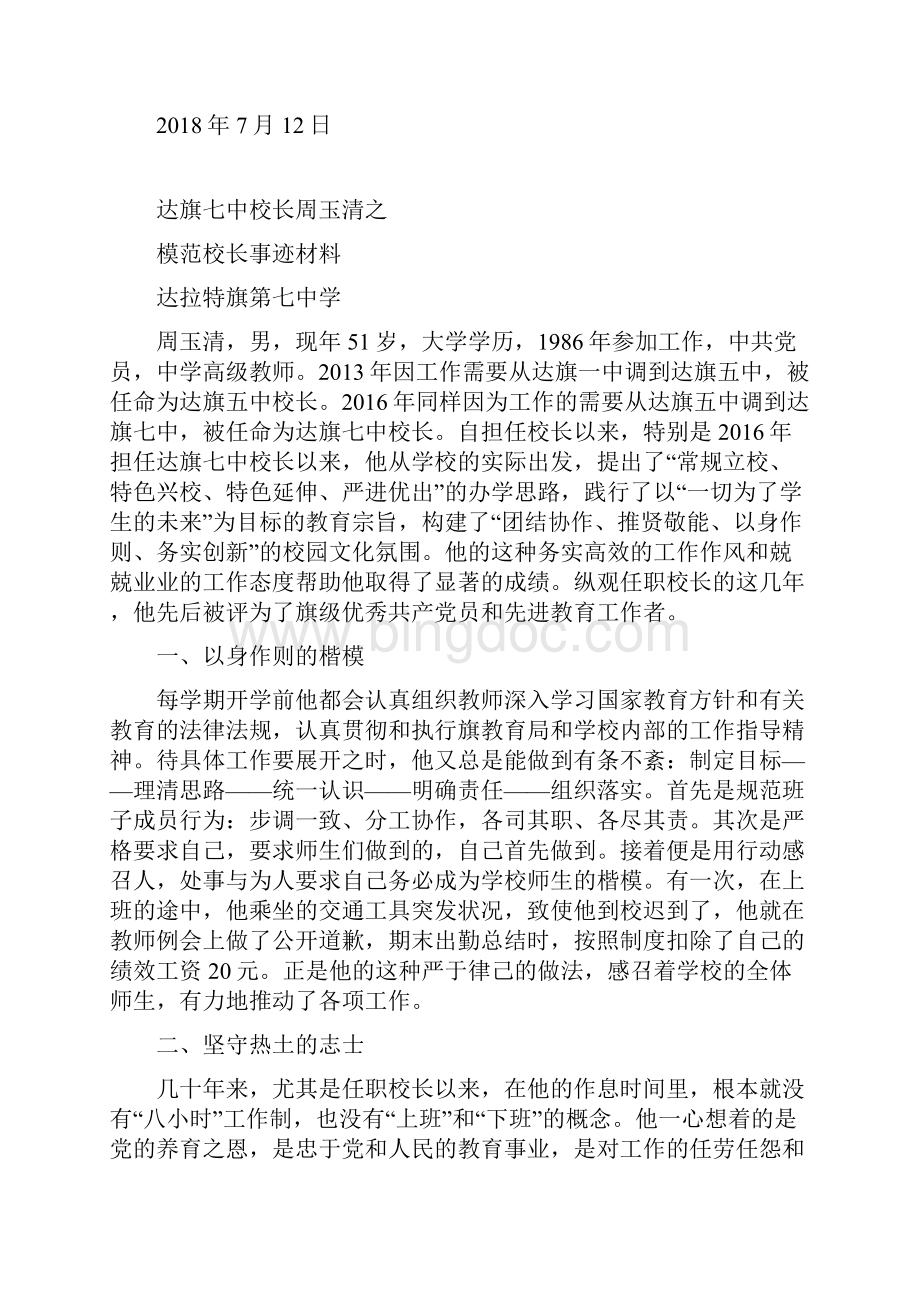 最新周玉清模范校长事迹材料.docx_第2页