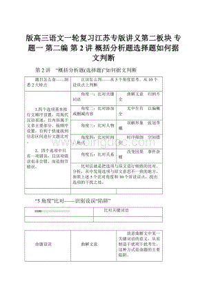 版高三语文一轮复习江苏专版讲义第二板块 专题一 第二编 第2讲 概括分析题选择题如何据文判断.docx