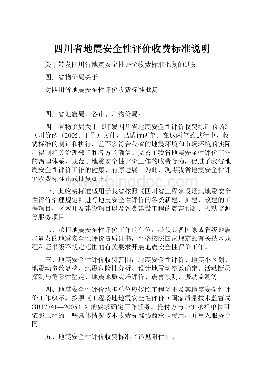 四川省地震安全性评价收费标准说明.docx_第1页