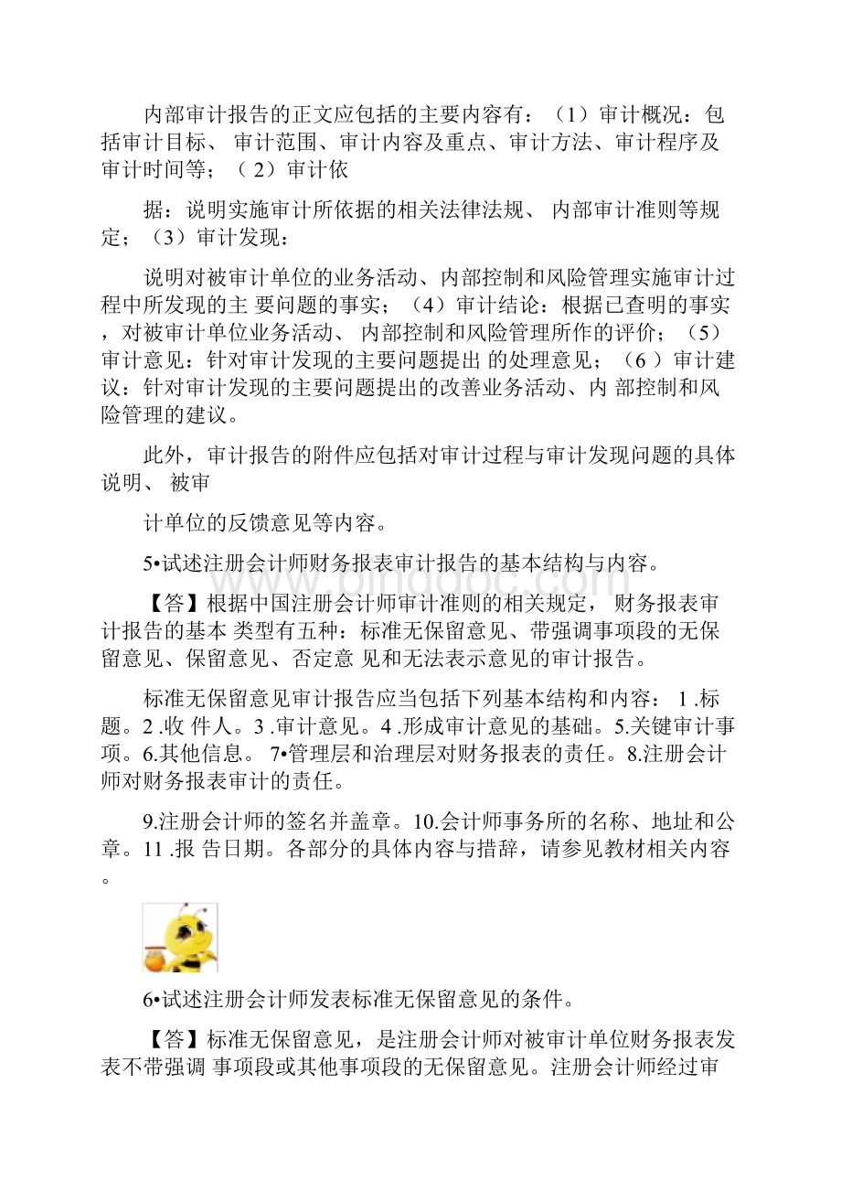 朱锦余审计学第四版章后习题参考答案第4章审计报告习题.docx_第3页