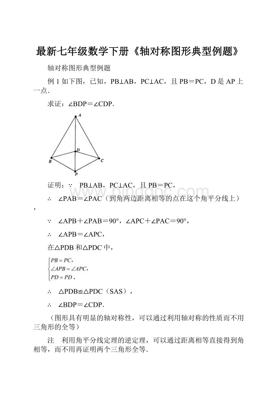 最新七年级数学下册《轴对称图形典型例题》.docx