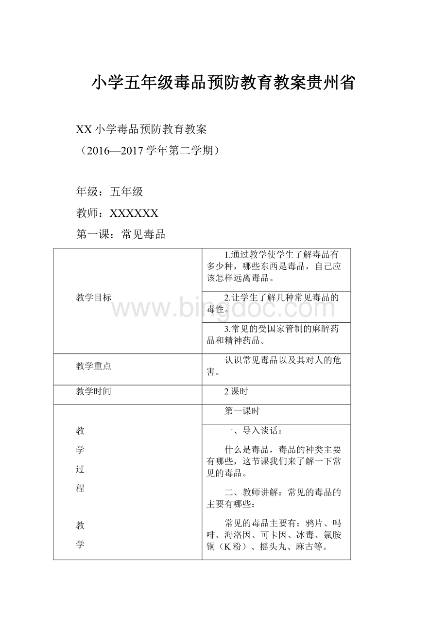 小学五年级毒品预防教育教案贵州省.docx_第1页
