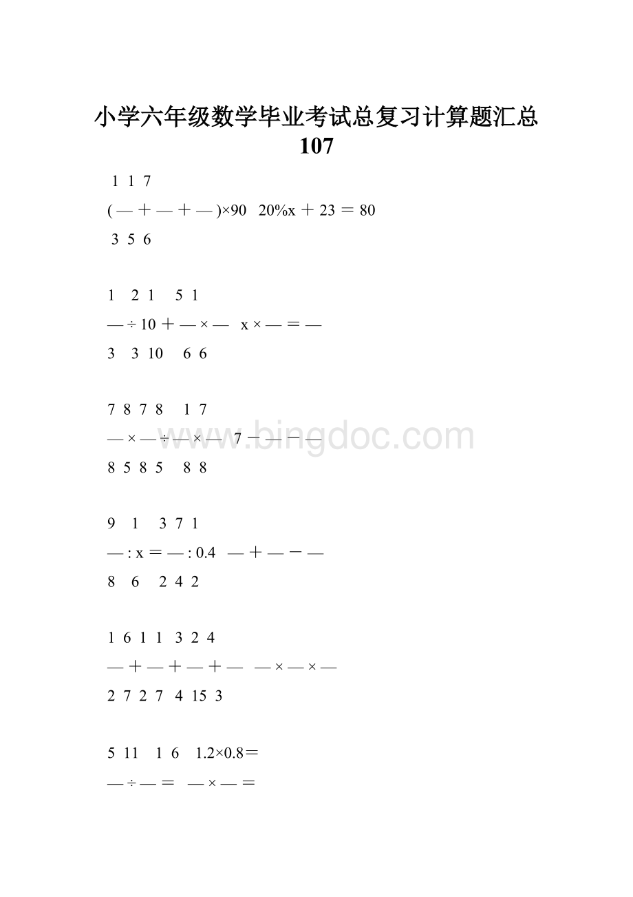 小学六年级数学毕业考试总复习计算题汇总 107.docx