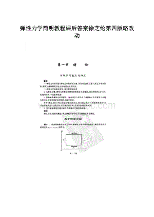 弹性力学简明教程课后答案徐芝纶第四版略改动.docx