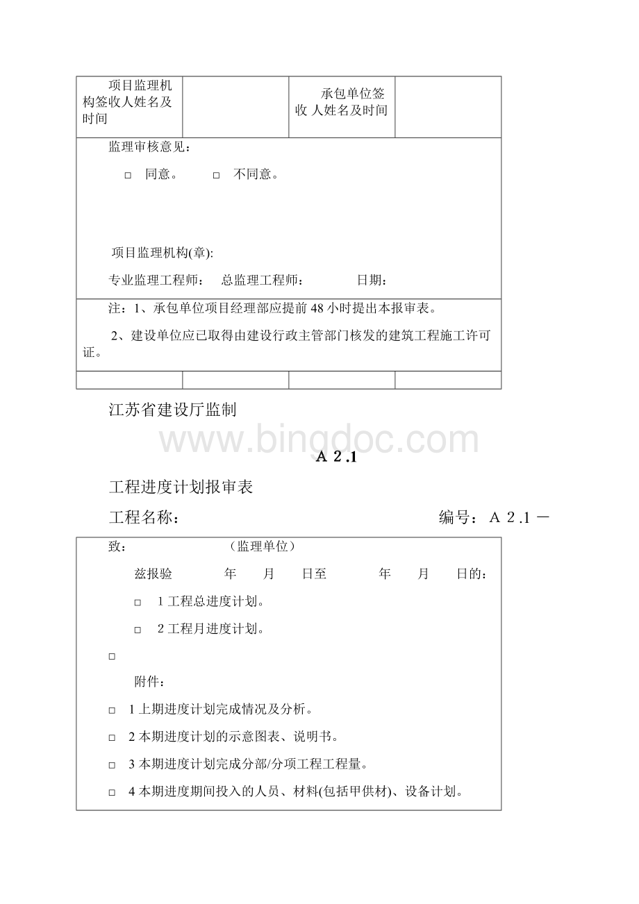 江苏省建设工程监理用表.docx_第2页