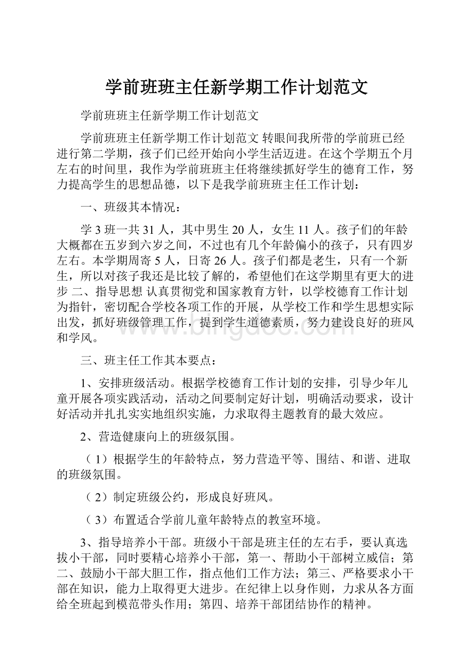 学前班班主任新学期工作计划范文.docx