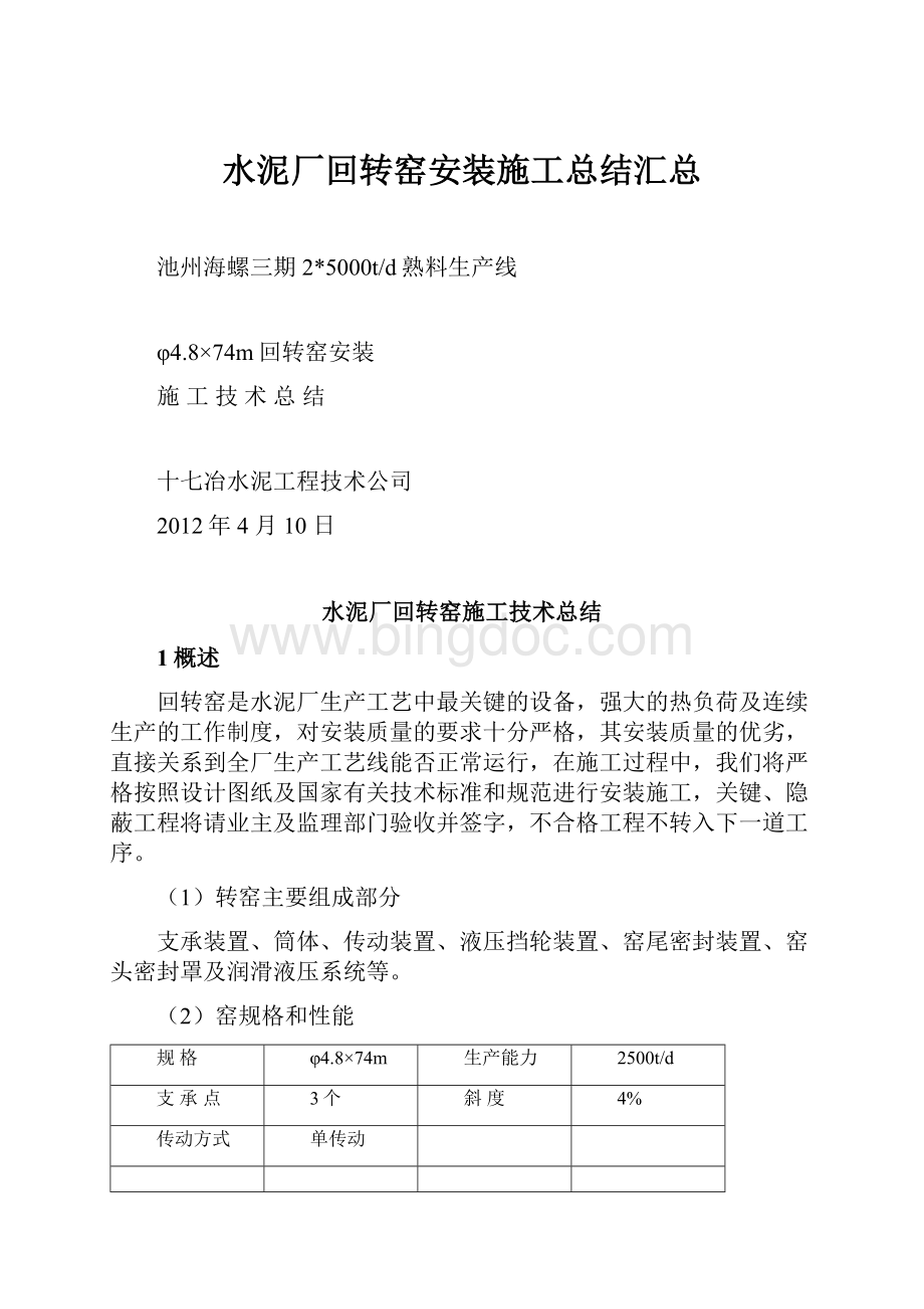 水泥厂回转窑安装施工总结汇总.docx