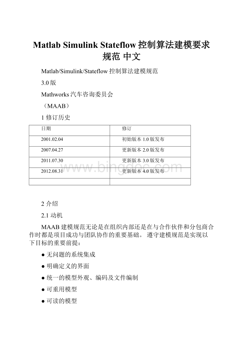 Matlab Simulink Stateflow控制算法建模要求规范 中文.docx_第1页
