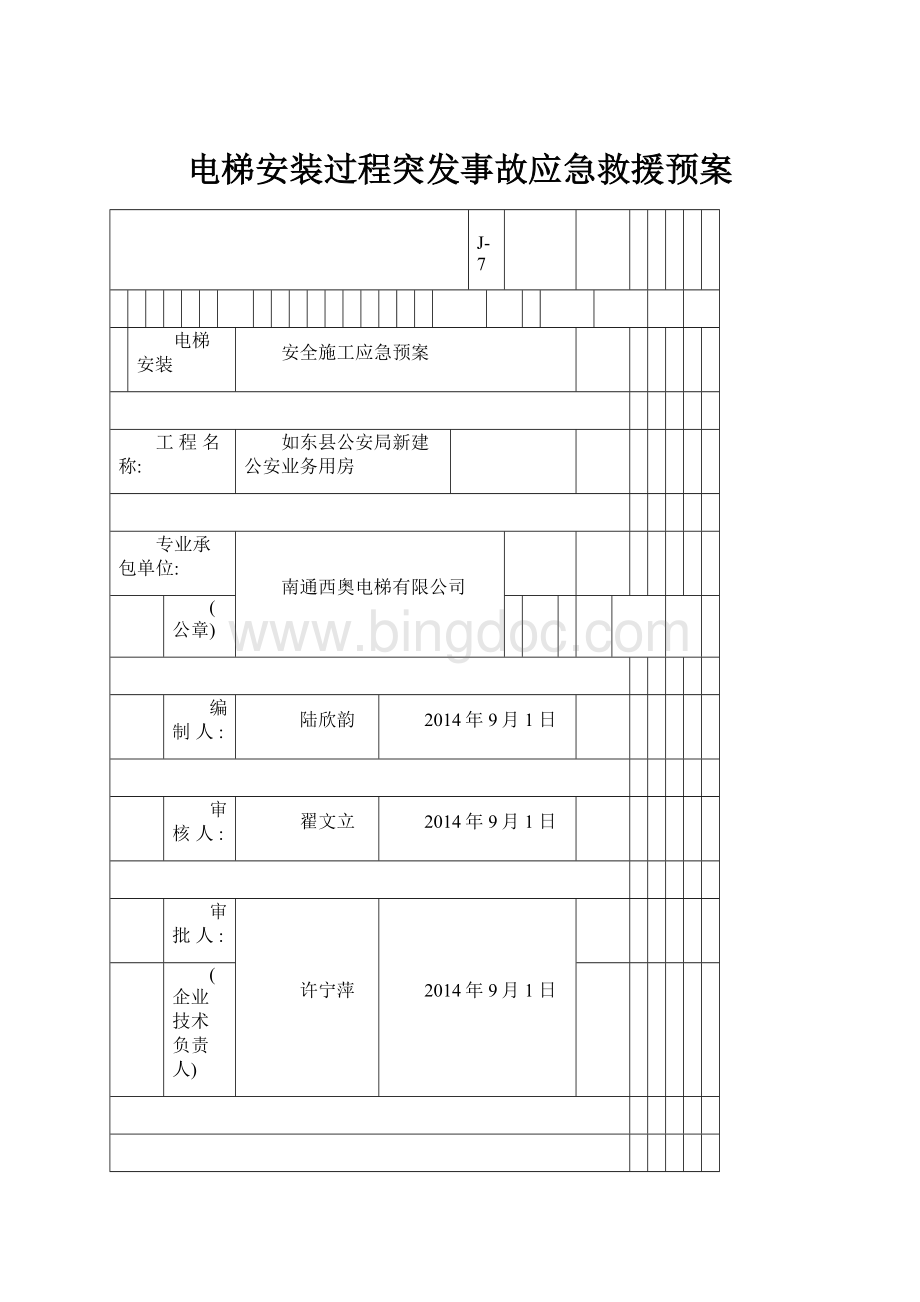 电梯安装过程突发事故应急救援预案.docx_第1页