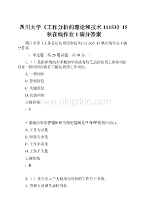 四川大学《工作分析的理论和技术11153》15秋在线作业1满分答案.docx