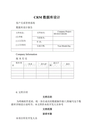 CRM数据库设计.docx