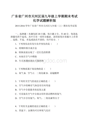 广东省广州市天河区届九年级上学期期末考试化学试题解析版.docx