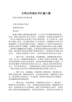 文明公约倡议书汇编八篇.docx