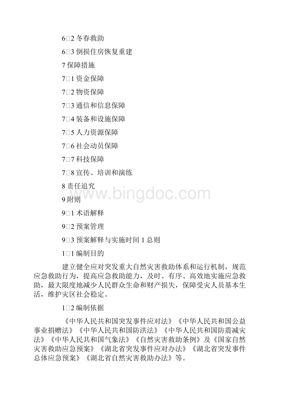 湖北省自然灾害救助应急预案.docx_第2页