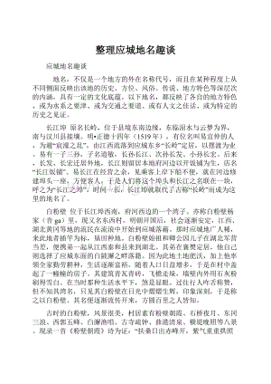 整理应城地名趣谈.docx