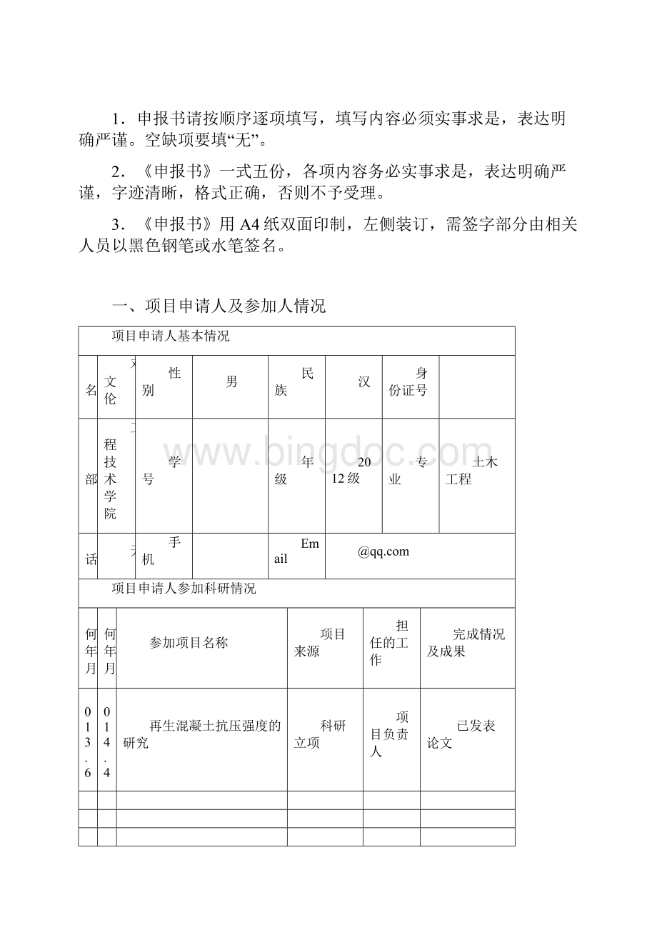 内江师范学院大学生创新创业训练计划项目申报书.docx_第2页
