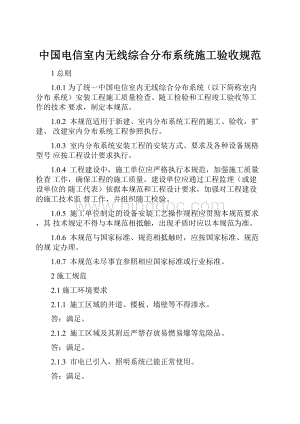 中国电信室内无线综合分布系统施工验收规范.docx