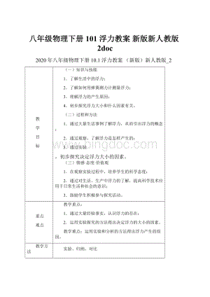 八年级物理下册 101 浮力教案 新版新人教版2doc.docx