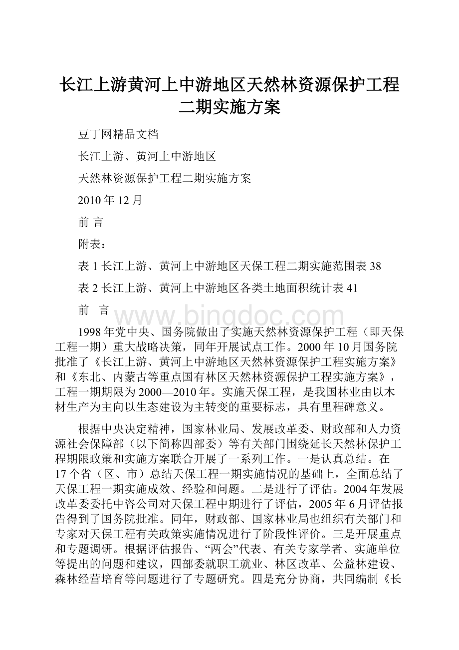 长江上游黄河上中游地区天然林资源保护工程二期实施方案.docx_第1页