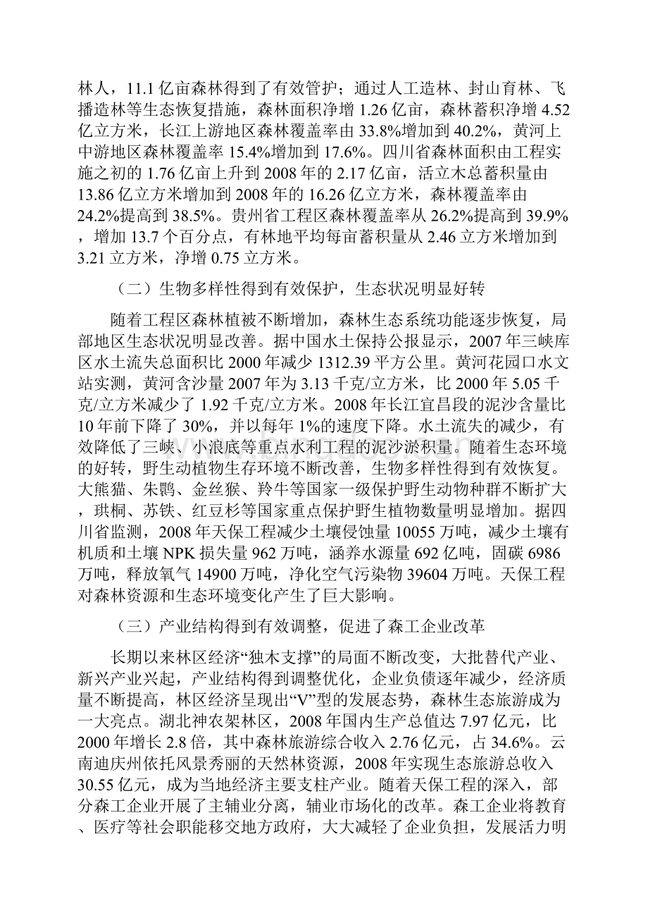 长江上游黄河上中游地区天然林资源保护工程二期实施方案.docx_第3页
