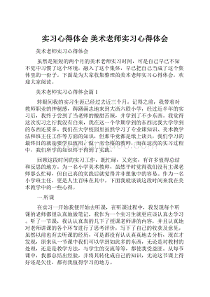 实习心得体会 美术老师实习心得体会.docx