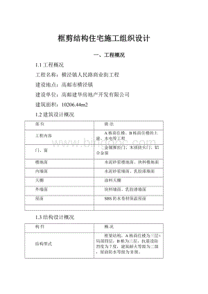 框剪结构住宅施工组织设计.docx