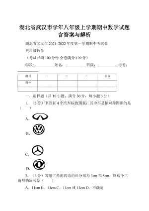 湖北省武汉市学年八年级上学期期中数学试题含答案与解析.docx