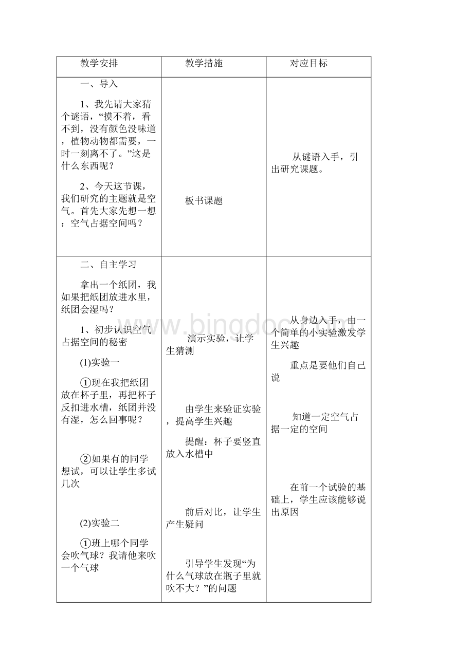 福建省小学科学 四年级教案上册解析.docx_第2页